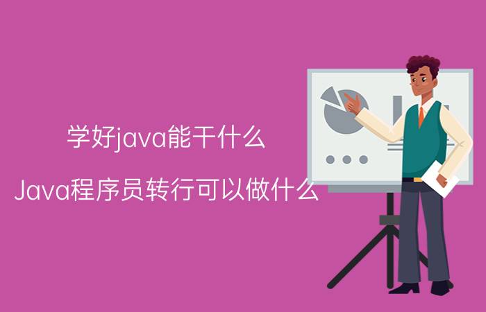 学好java能干什么 Java程序员转行可以做什么？